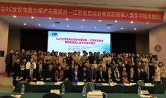 南京妇儿堂医院参加QAC项目江苏省启动会